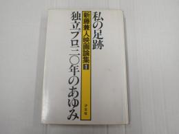 新藤兼人映画論集1 私の足跡 独立プロ三〇年のあゆみ