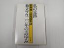 新藤兼人映画論集1 私の足跡 独立プロ三〇年のあゆみ