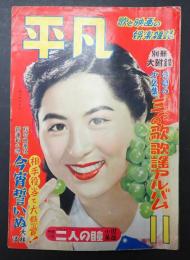 平凡 1952年11月号