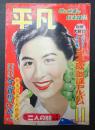 平凡 1952年11月号
