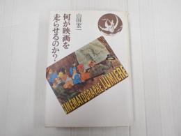 何が映画を走らせるのか？