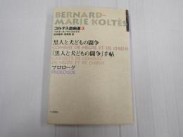 コルテス戯曲選　3