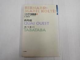 コルテス戯曲選　2