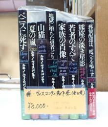 揃 ヴィスコンティ秀作集(全8巻)