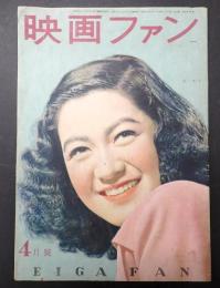 映画ファン　1948年4月号