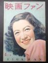 映画ファン　1948年4月号