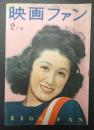 映画ファン　1948年2月号