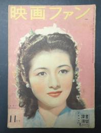 映画ファン 1947年11月号