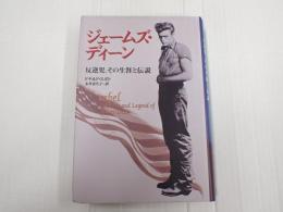 ジェームス・ディーン