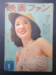 映画ファン　1947年8月号