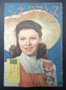 シネ ロマンス 創刊号 1946年12月号
