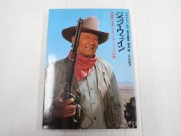 シネアルバム33 ジョン・ウェイン