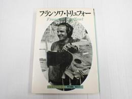 シネアルバム115 フランソワ・トリュフォー