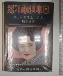 日本映画年鑑　大正15年昭和2年　第3年版