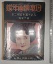 日本映画年鑑　大正15年昭和2年　第3年版