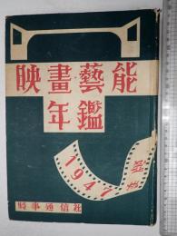 映畫・藝能年鑑 1947