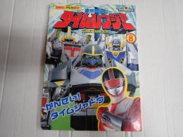 講談社のテレビ絵本1132 未来戦隊タイムレンジャー 〈８〉 かんせい！タイムシャドウ