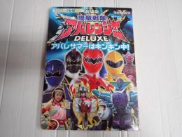講談社のテレビ絵本1275 劇場版爆竜戦隊アバレンジャーｄｅｌｕｘｅ - アバレサマーはキンキン中！