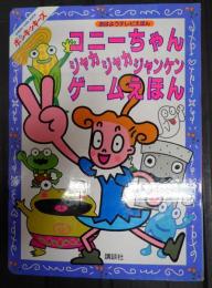 コニーちゃんジャカジャカジャンケンゲームえほん