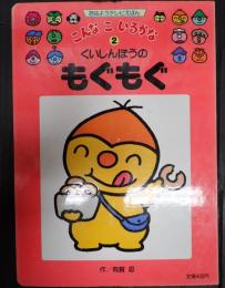 くいしんぼうのもぐもぐ - たべすぎちゃった！