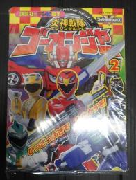 炎神戦隊ゴーオンジャー 〈２〉 ひっさつぶきでたたかうぞ！