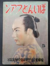 ぽいんとファン 昭和14年8月号