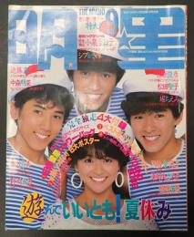 明星 1983年9月号