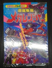 電磁戦隊メガレンジャー 〈２〉 ギャラクシーメガとうじょう！