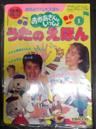 うたのえほん 〈１〉 - ＮＨＫテレビおかあさんといっしょ