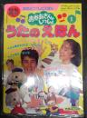 うたのえほん 〈１〉 - ＮＨＫテレビおかあさんといっしょ