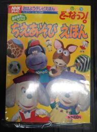 ドレミファどーなっつ! 4―NHKテレビおかあさんといっしょ ちえあそびえほん
