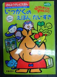 ふしぎなあのこはすてきなこのこ　４