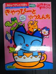 ふしぎなあのこはすてきなこのこ　５