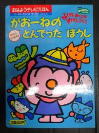 ふしぎなあのこはすてきなこのこ　１