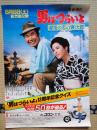 映画ポスター　男はつらいよ 浪花の恋の寅次郎　第27作