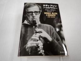 ウディ・アレン　バイオグラフィー