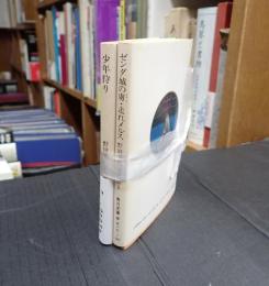 角川文庫　揃　野田秀樹戯曲集 少年狩り/ゼンダ城の虜・走れメルス