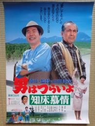 映画ポスター　男はつらいよ 知床慕情　第38作