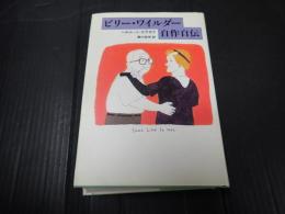 ビリー・ワイルダー自作自伝