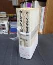 上下揃　カーク・ダグラス自伝　くず屋の息子　