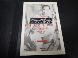 クラックポット　カルト映画の巨匠[ジョン・ウォーターズの偏愛エッセイ]