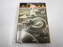 山手線目赤駅　深尾道典シナリオ＆エッセイ