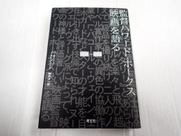 新装版　監督ハワード・ホークス[映画]を語る