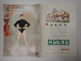 映画パンフレット　足ながおじさん スカラ座№55-5