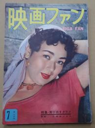 映画ファン　1953年7月号