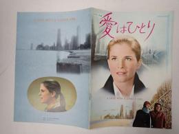 映画パンフレット 愛はひとり