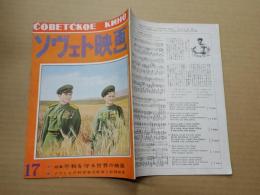 ソヴェト映画　第17号