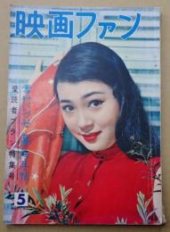 映画ファン　1957年5月号