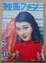 映画ファン　1957年5月号