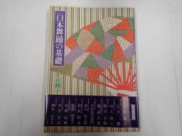 実技　日本舞踊の基礎
